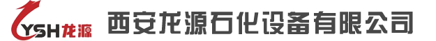 西安龙源石化设备有限公司